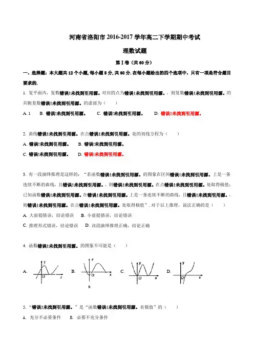精品：【全国市级联考】河南省洛阳市2016-2017学年高二下学期期中考试理数试题(原卷版)