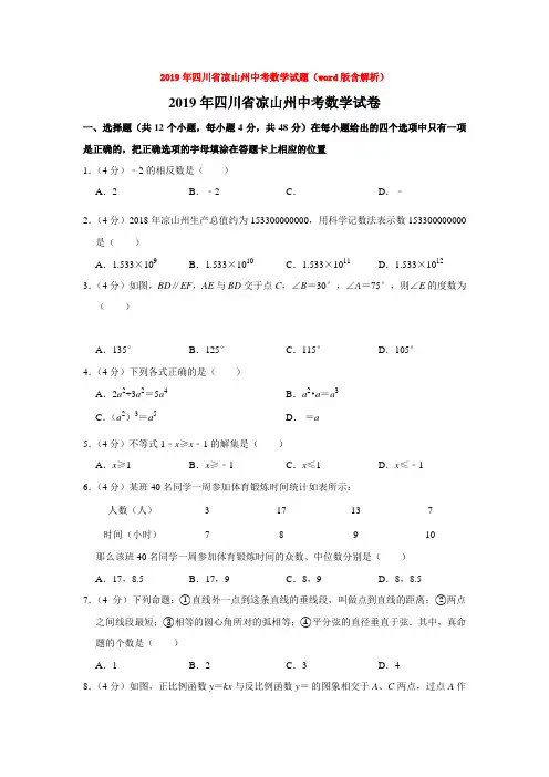中考2019年四川省凉山州中考数学试题(word版含解析)
