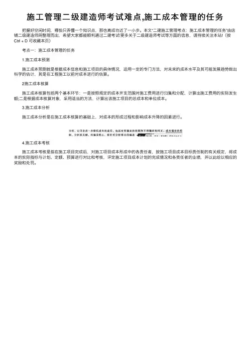 施工管理二级建造师考试难点,施工成本管理的任务