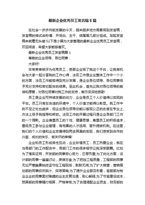 最新企业优秀员工发言稿5篇