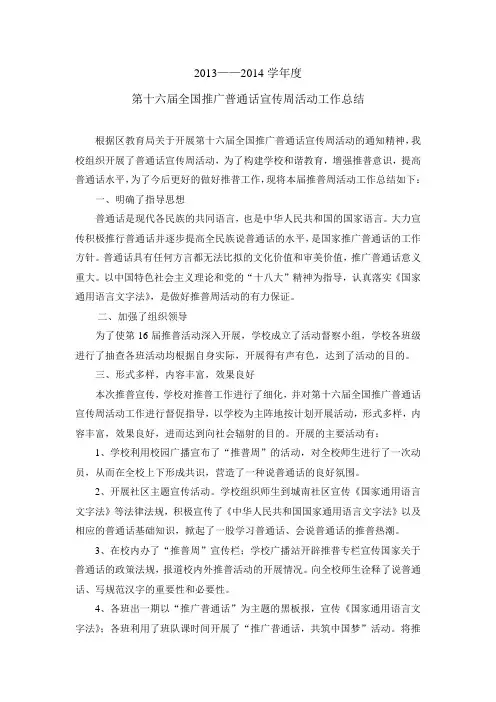 2013-2014学年度推广普通话工作总结