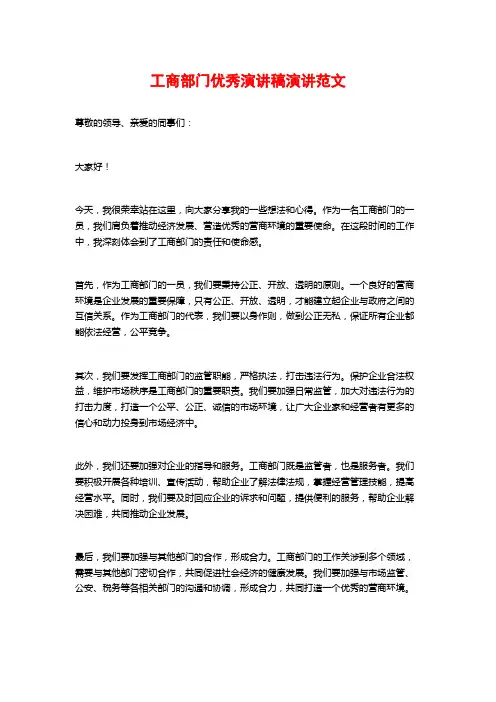 工商部门优秀演讲稿演讲范文