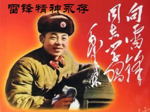 学习雷锋好榜样主题班会 ppt