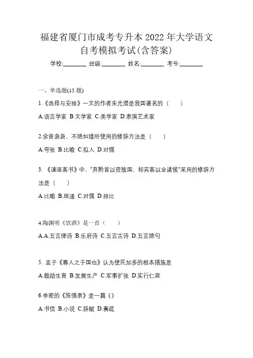 福建省厦门市成考专升本2022年大学语文自考模拟考试(含答案)