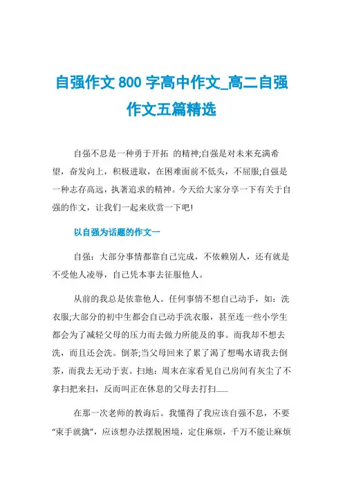 自强作文800字高中作文_高二自强作文五篇精选