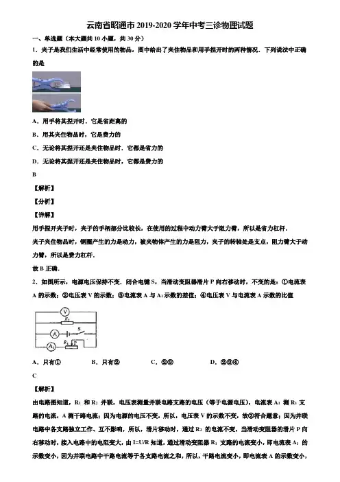 云南省昭通市2019-2020学年中考三诊物理试题含解析