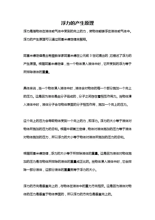 浮力的产生原理
