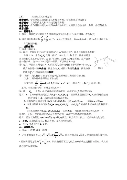 选修2-1教案2.3.1双曲线及其标准方程、几何性质