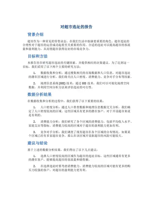 对超市选址的报告