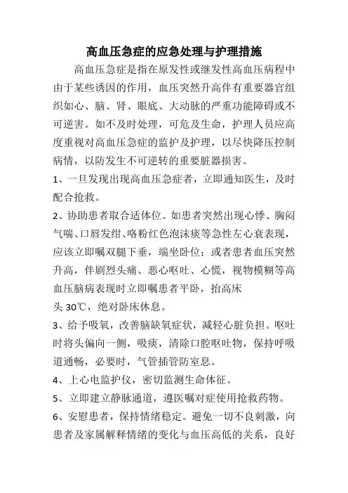 高血压急症的应急处理与护理措施