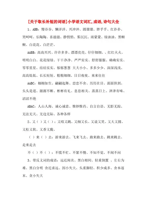 [关于取长补短的词语]小学语文词汇,成语,诗句大全