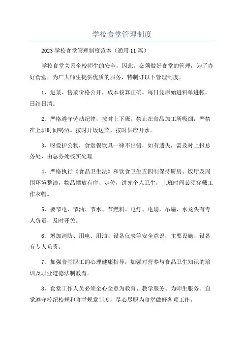 学校食堂管理制度