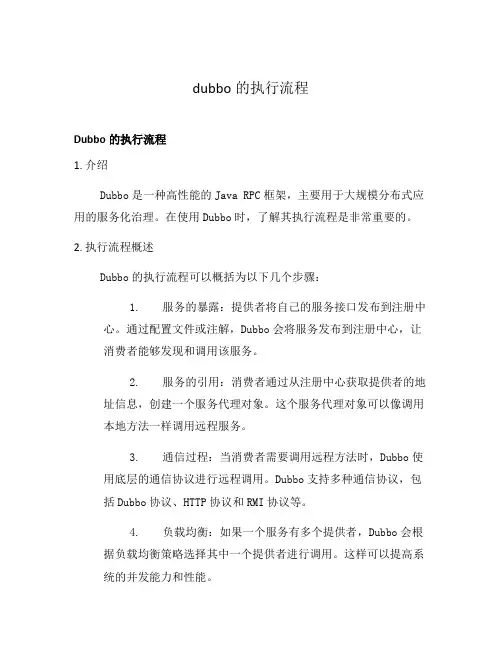dubbo的执行流程