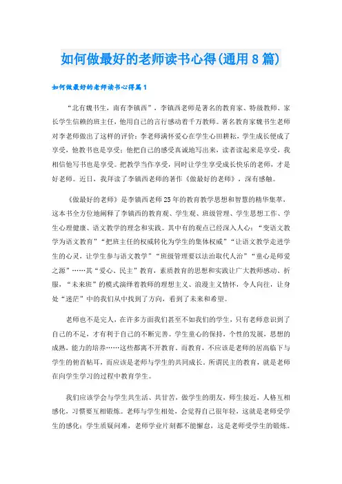 如何做最好的老师读书心得(通用8篇).doc