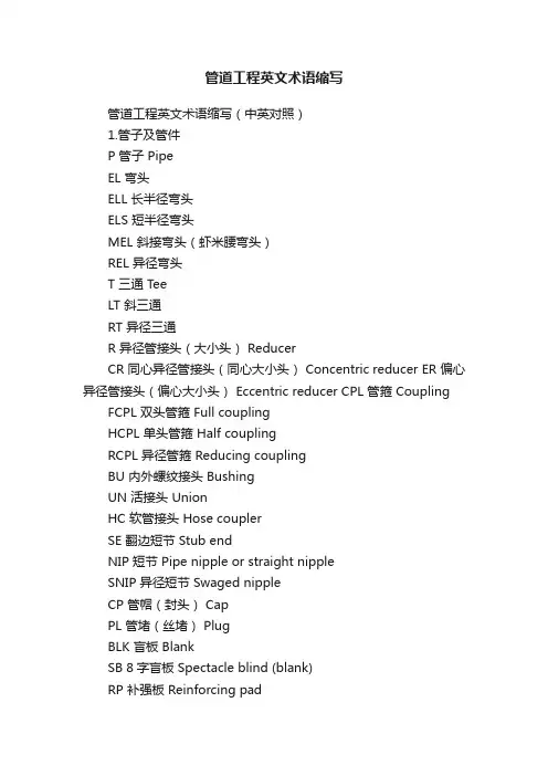 管道工程英文术语缩写
