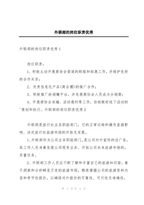 外联部的岗位职责优秀