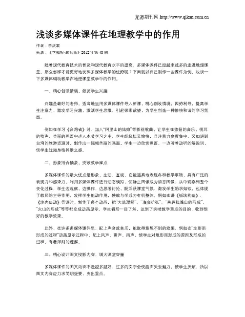 浅谈多媒体课件在地理教学中的作用