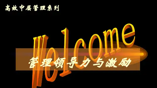 管理领导力与激励培训课程(PPT 105页)
