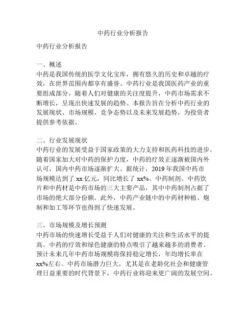 中药行业分析报告
