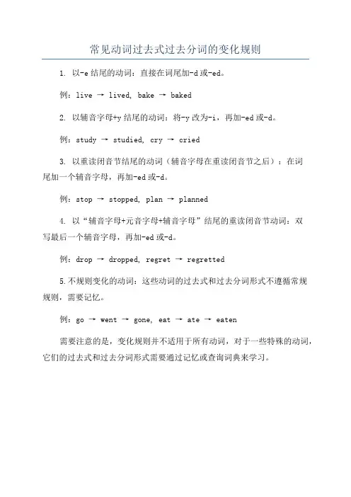 常见动词过去式过去分词的变化规则