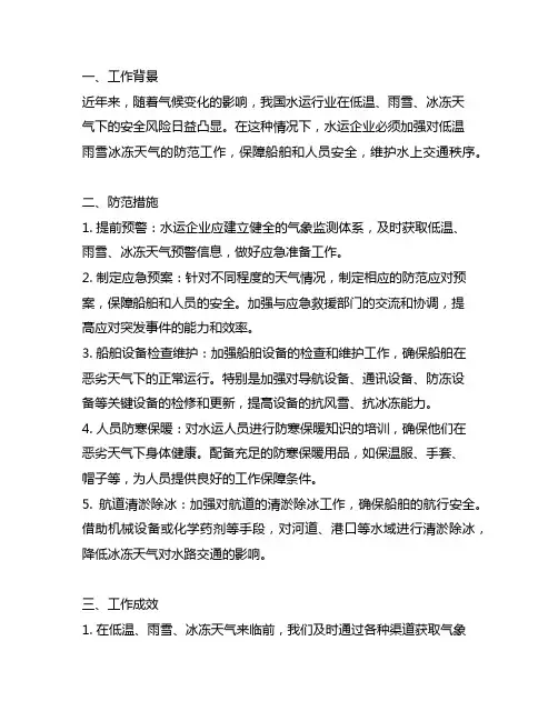 水运低温雨雪冰冻天气防范工作情况汇报