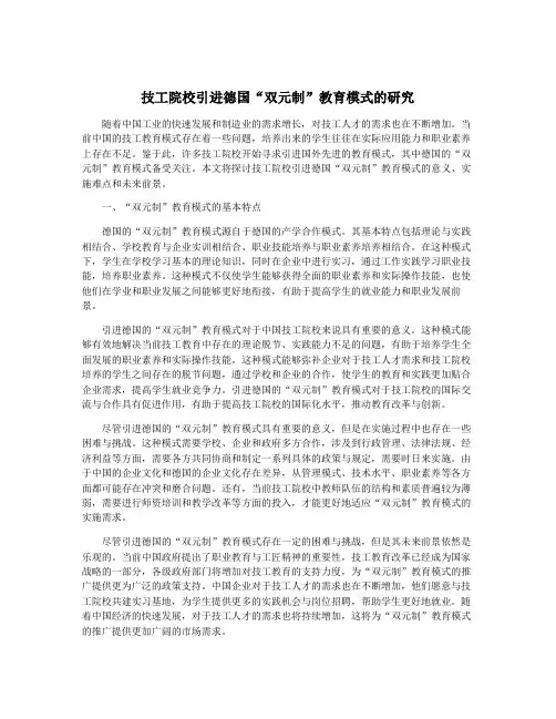 技工院校引进德国“双元制”教育模式的研究