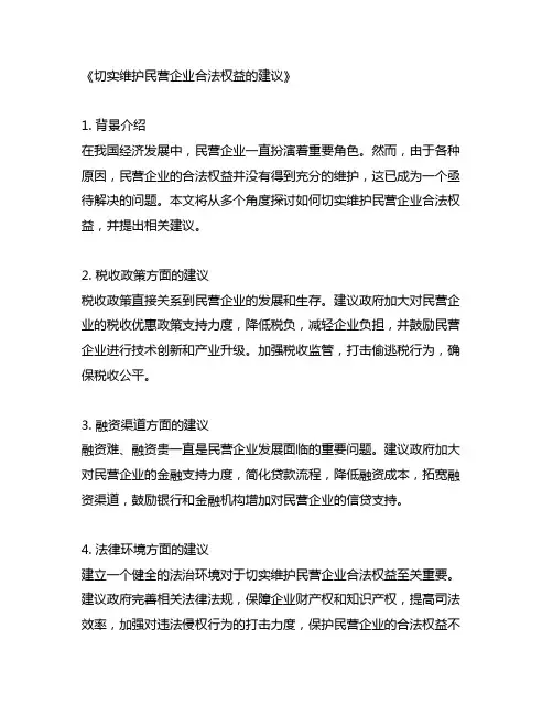 关于切实维护民营企业合法权益的建议