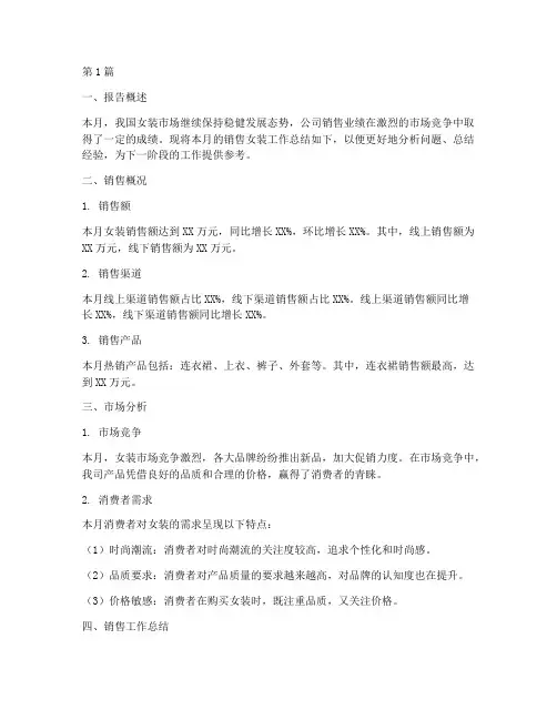 销售女装的月总结(3篇)