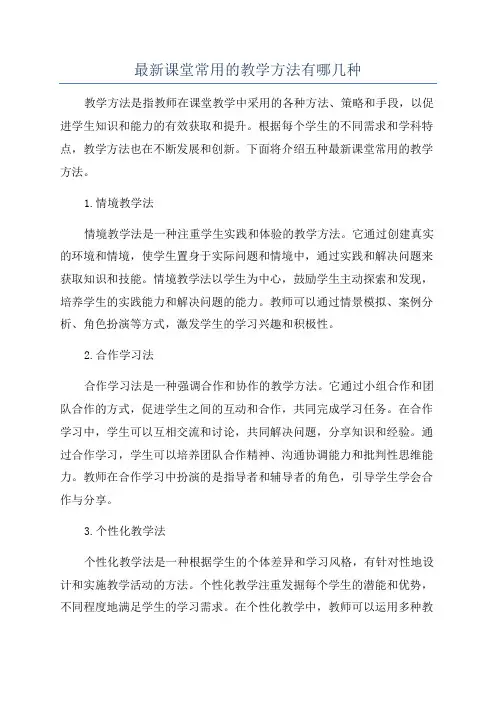 最新课堂常用的教学方法有哪几种
