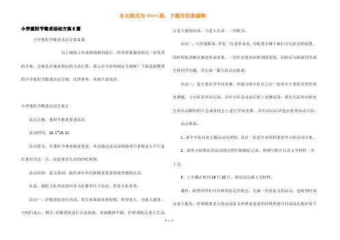 小学重阳节敬老活动方案8篇