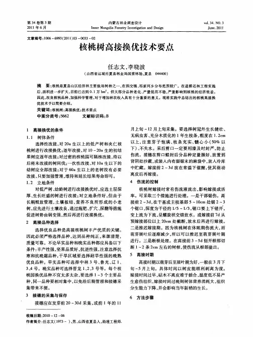 核桃树高接换优技术要点