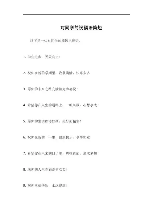 对同学的祝福语简短
