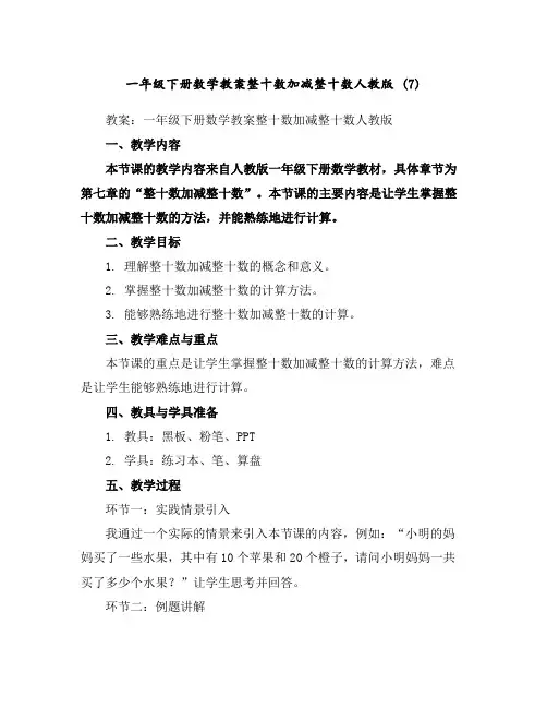 一年级下册数学教案-整十数加减整十数-人教版(7)