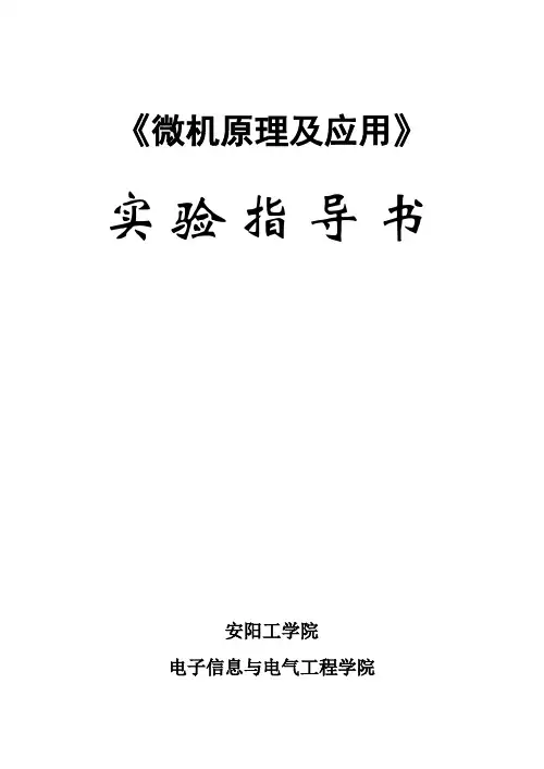 微机原理及应用实验指导书