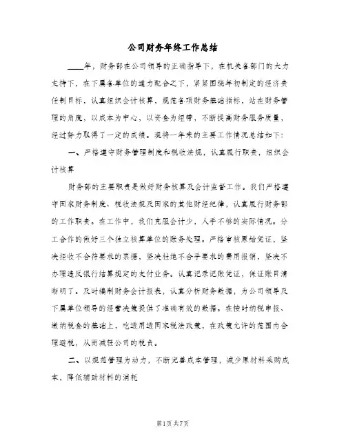 公司财务年终工作总结（3篇）