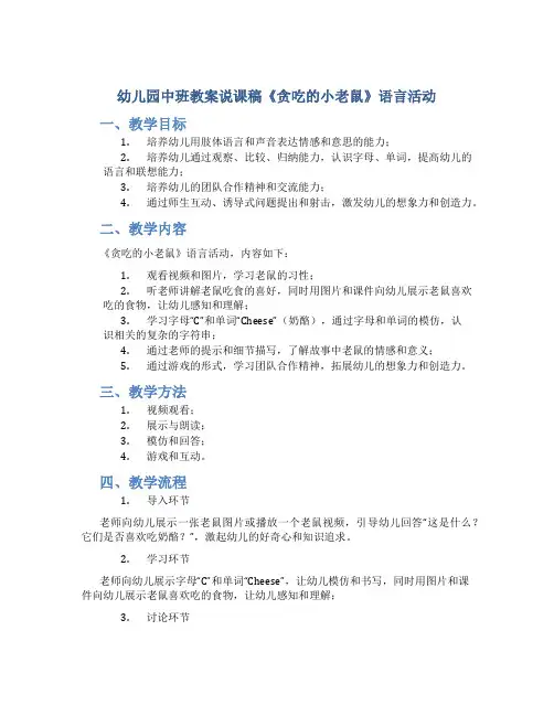 幼儿园中班教案说课稿《贪吃的小老鼠》语言活动