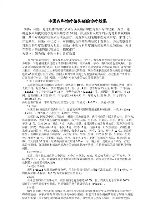 中医内科治疗偏头痛的诊疗效果