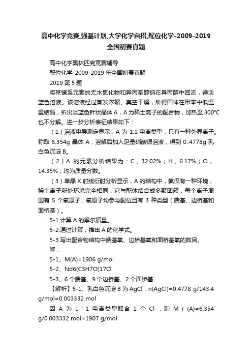 高中化学竞赛,强基计划,大学化学自招,配位化学-2009-2019全国初赛真题