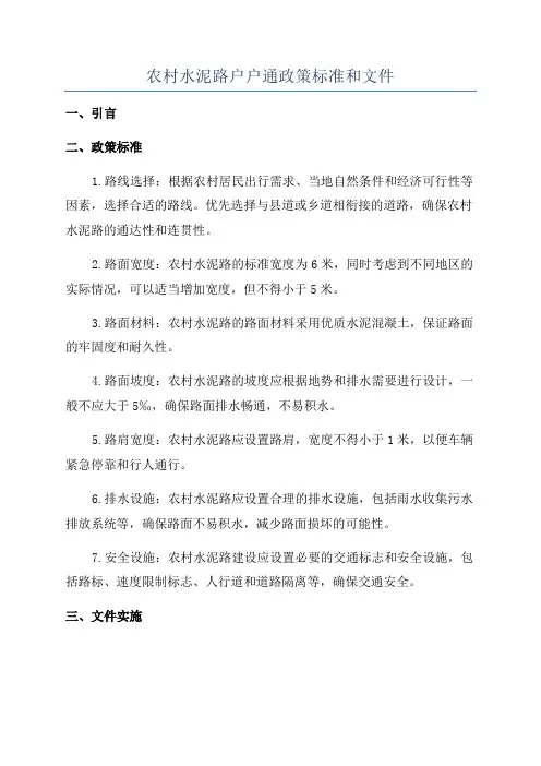 农村水泥路户户通政策标准和文件