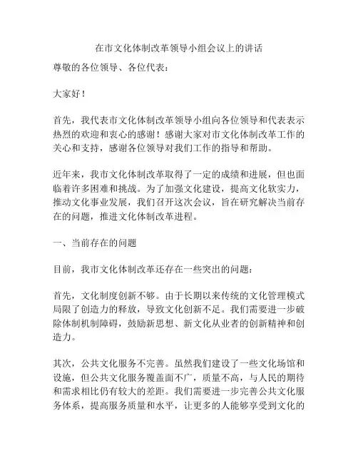 在市文化体制改革领导小组会议上的讲话