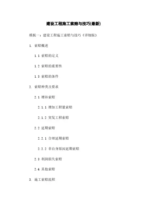 建设工程施工索赔与技巧(最新)