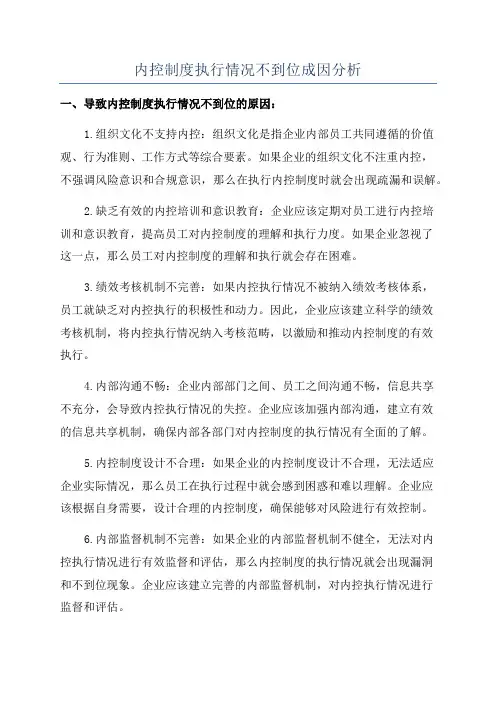 内控制度执行情况不到位成因分析