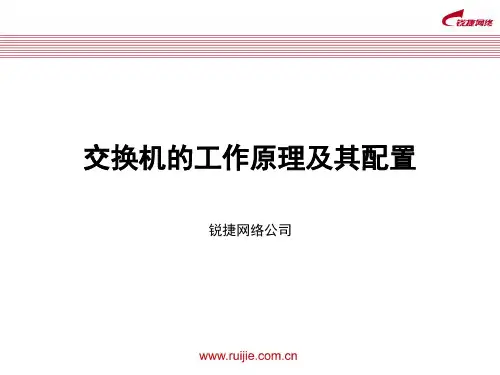 交换机的工作原理及其基本操作