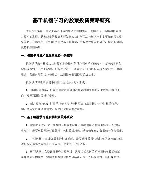 基于机器学习的股票投资策略研究