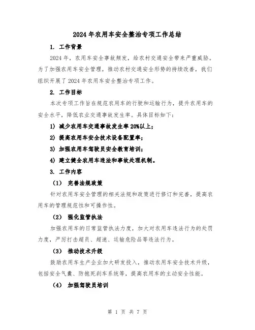2024年农用车安全整治专项工作总结(3篇)