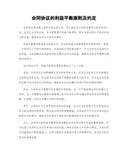 合同协议的利益平衡原则及约定