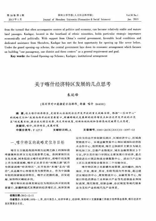 关于喀什经济特区发展的几点思考