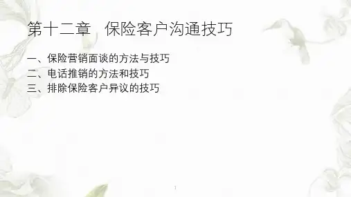 保险客户沟通技巧ppt课件