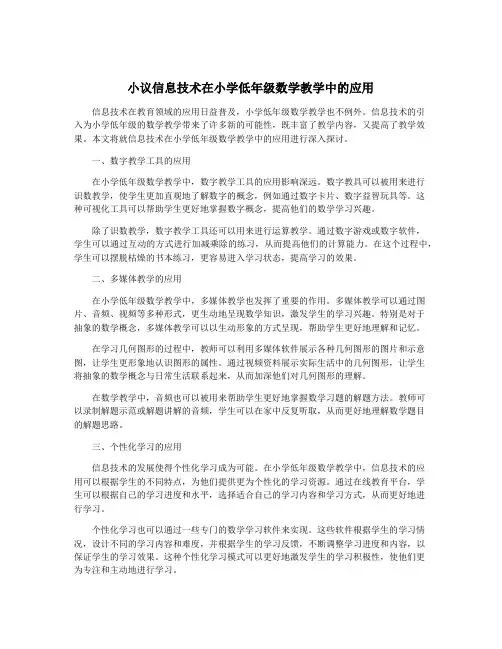 小议信息技术在小学低年级数学教学中的应用