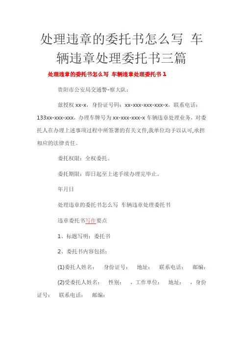处理违章的委托书怎么写 车辆违章处理委托书三篇